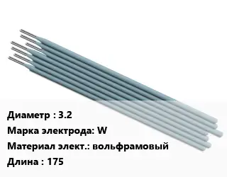 Электрод 3.2 W вольфрамовый L=175